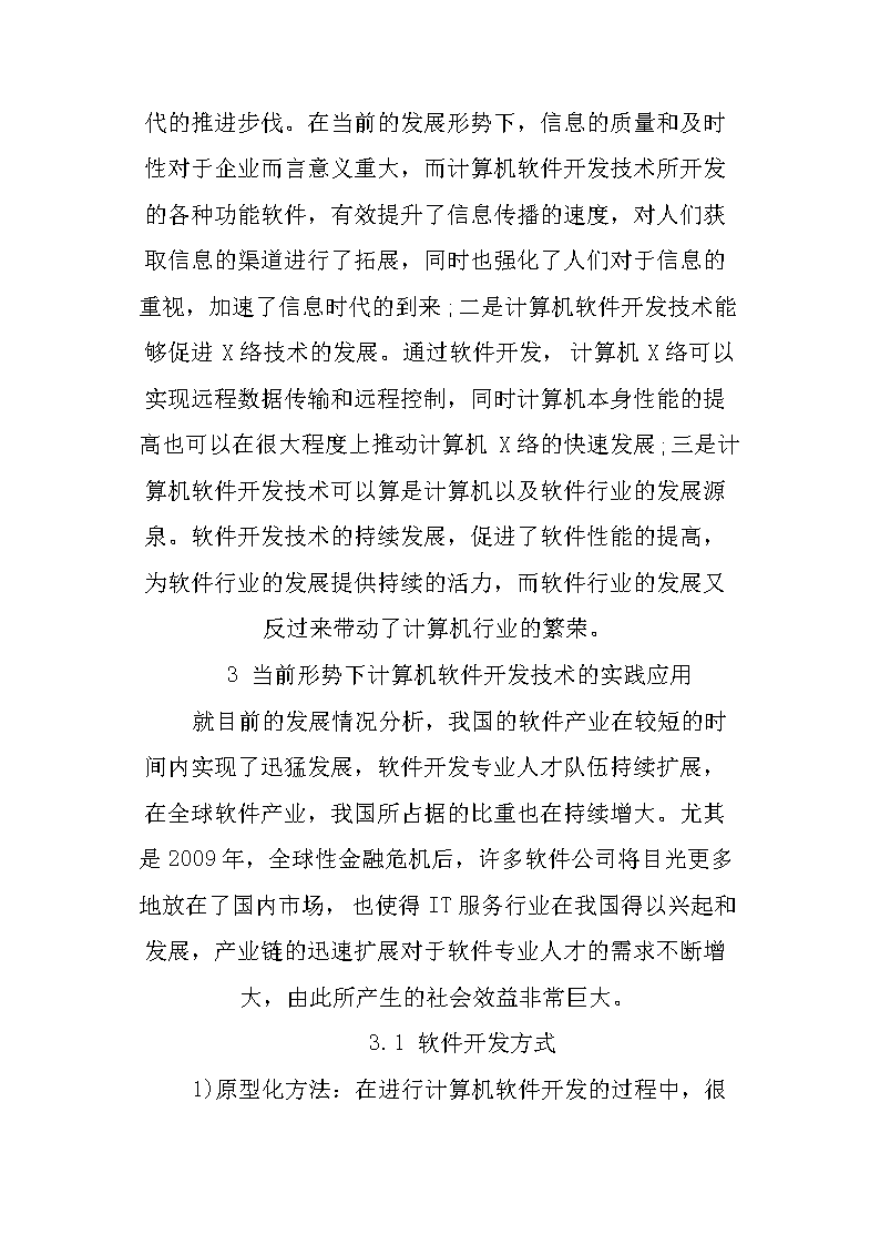 浅析计算机软件开发技术及展望
